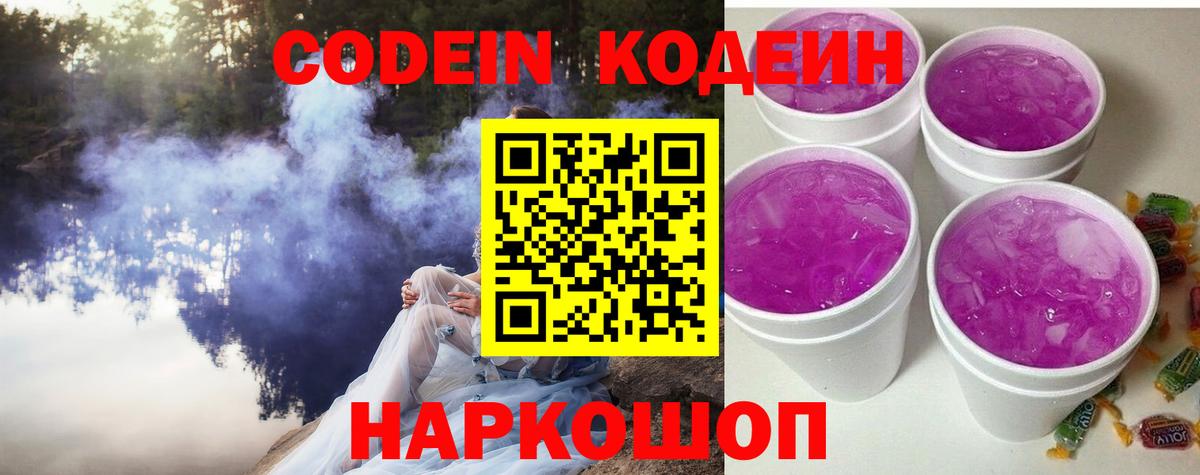 Кодеин Purple Drank Качканар